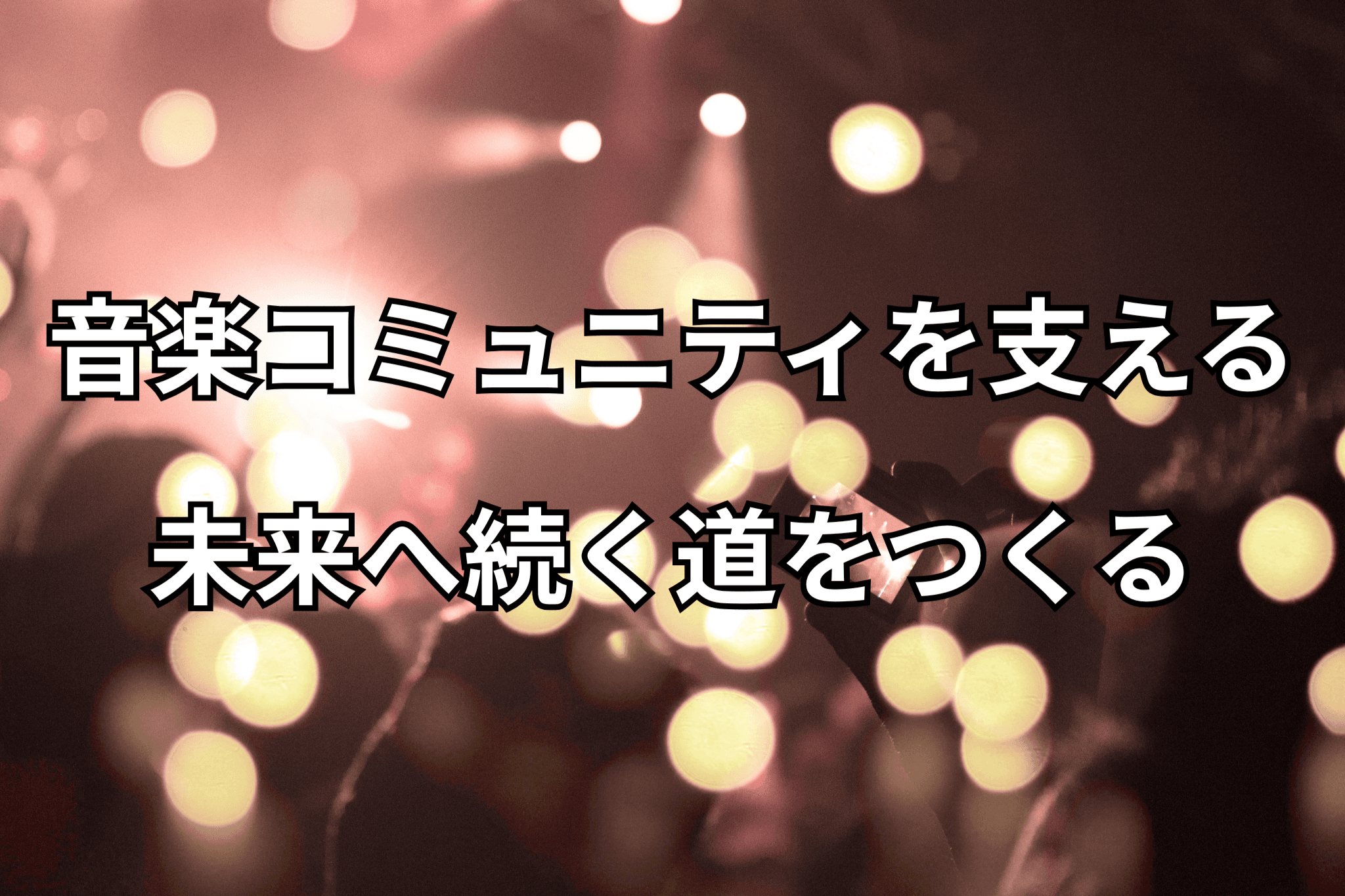 継続基盤の強化 Image