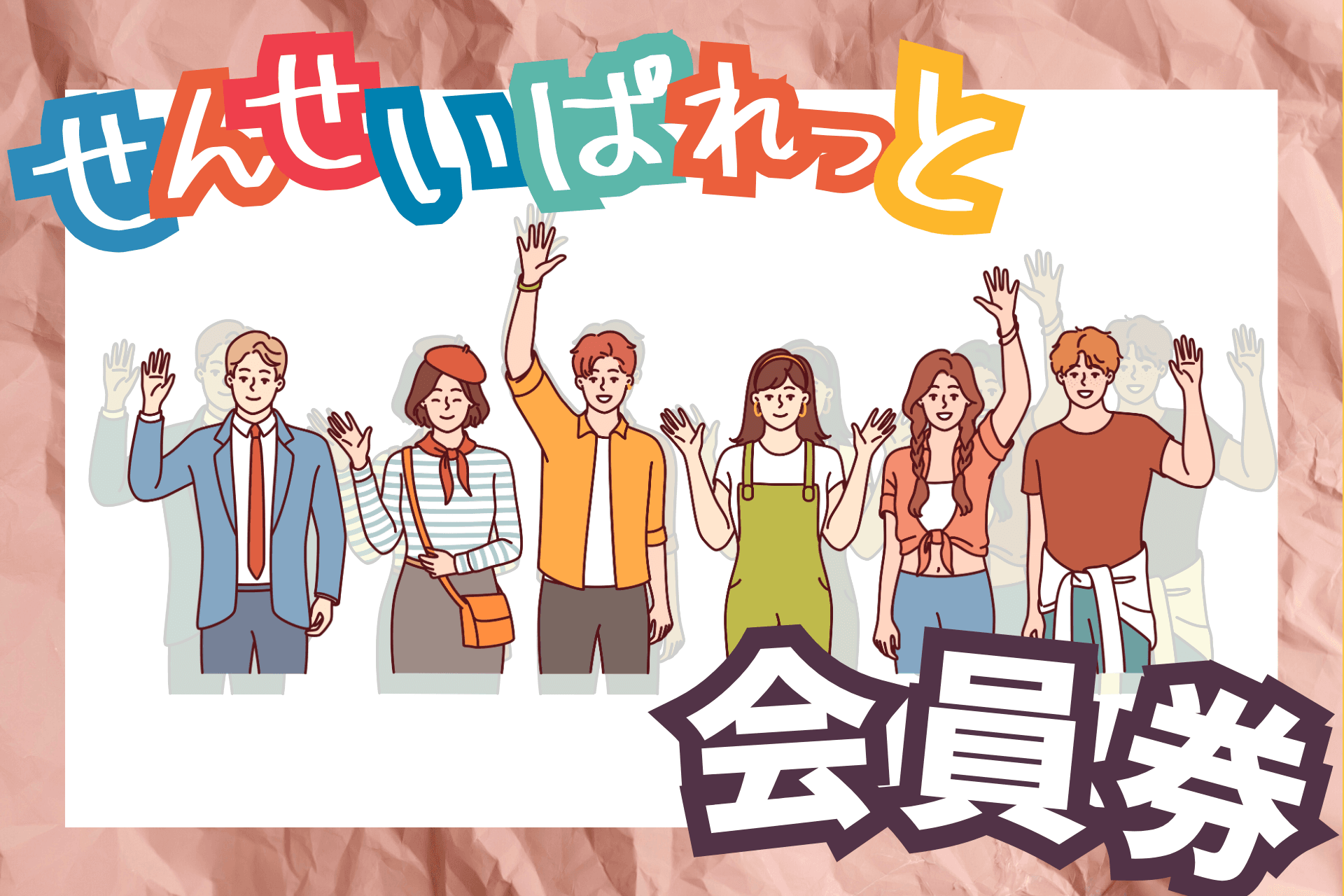 「せんせいぱれっと」会員券の画像