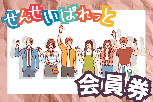 「せんせいぱれっと」会員券の画像