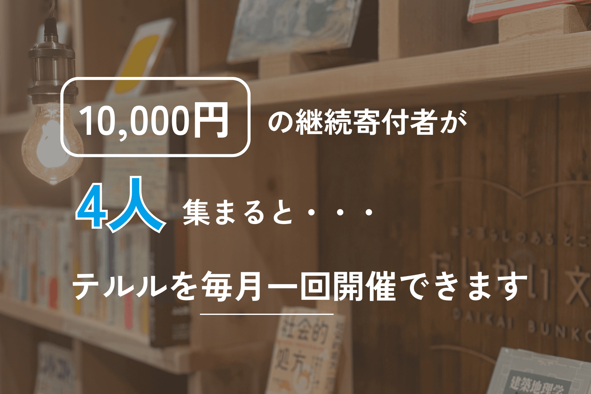 弊社代表の守本とお話・相談できるプランの画像