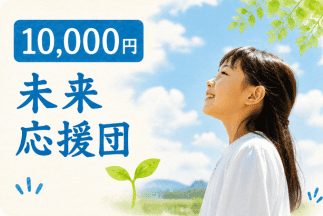 未来応援団の画像