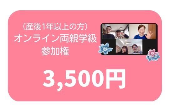 ●(産後1年以上の方向け)オンライン両親学級参加権コース(寄付金控除対象外)の画像