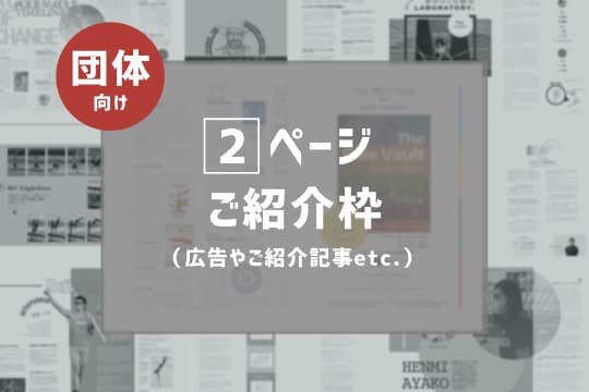 【団体さま向け】誌面にて団体をPRコースの画像