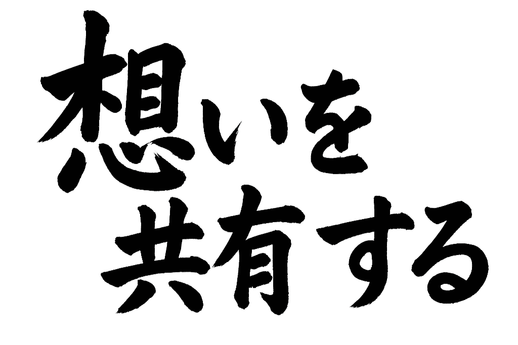 【想】想いを共有するの画像