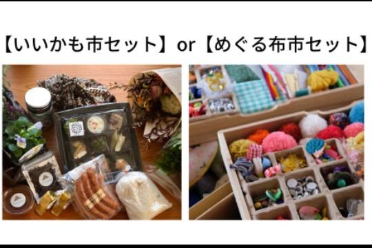 メディア運営継続のためのご寄付【お礼】「いいかも市セレクトセット」または「めぐる布市おたのしみセット」の画像