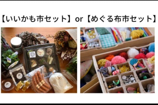 メディア運営継続のためのご寄付【お礼】「いいかも市セレクトセット」または「めぐる布市おたのしみセット」 Image