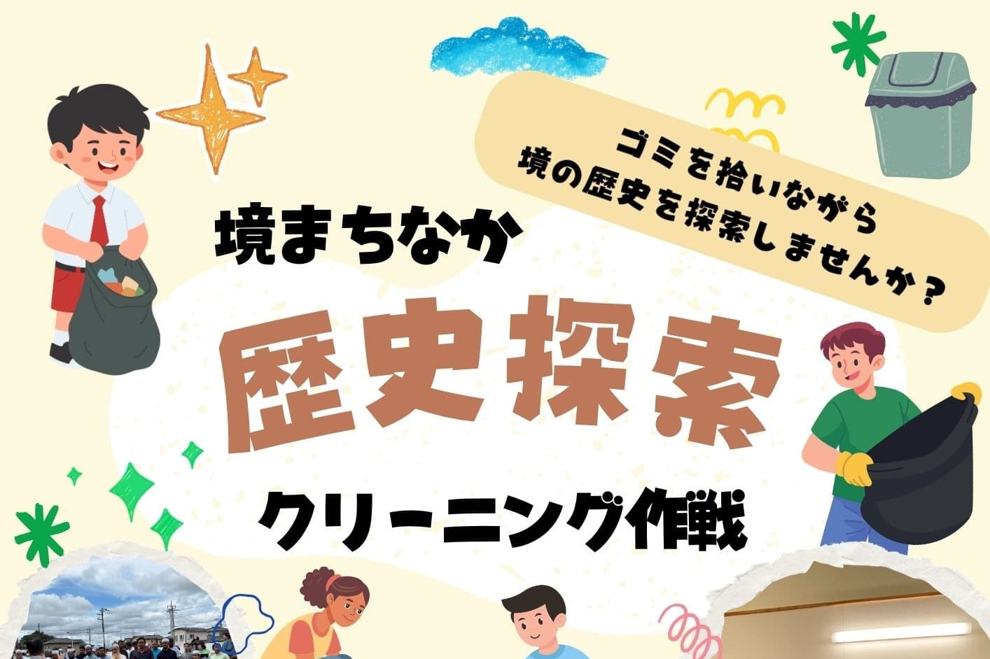 境まちなか歴史探索クリーニング作戦終了後にこども向けの縁日を開催したいの画像