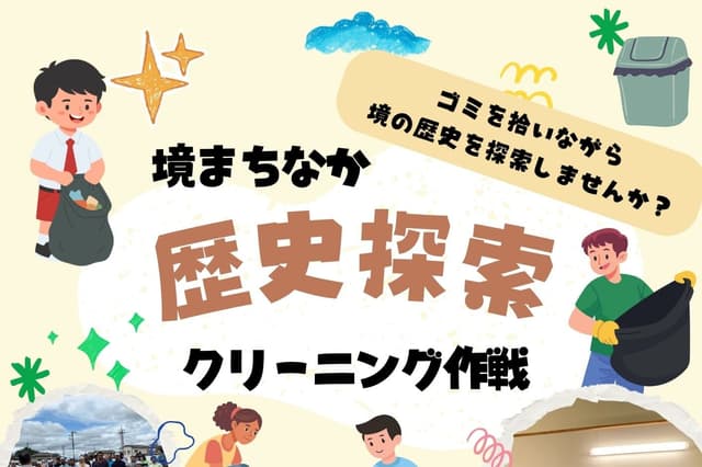 境まちなか歴史探索クリーニング作戦終了後にこども向けの縁日を開催したいの画像
