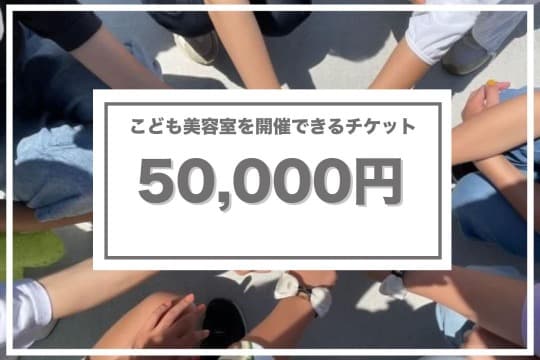 こども美容室を開催できる券の画像