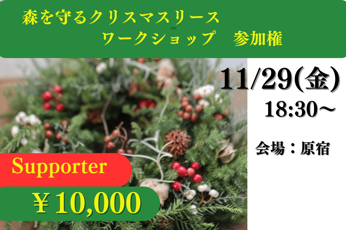 森を守るクリスマスリース・ワークショップ参加権の画像