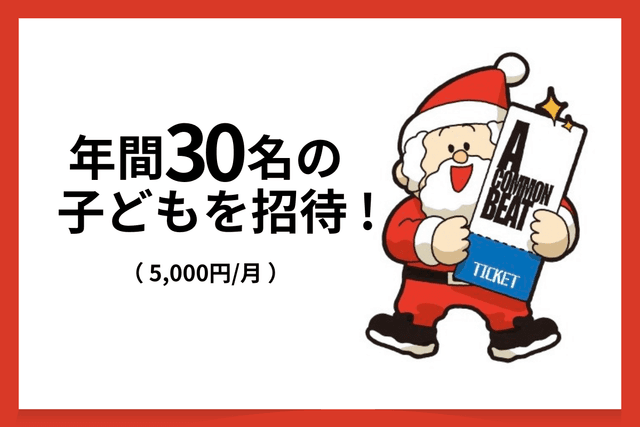 1年で【30名】の子どもたちを公演に招待!の画像