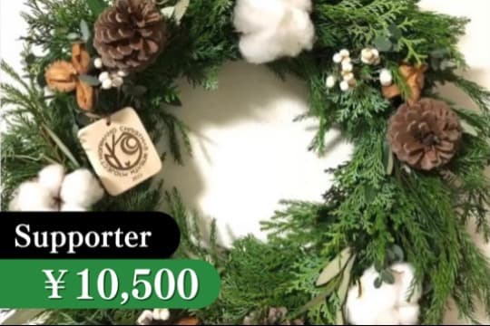 すぐ飾れる森を守るクリスマスリース (限定20) Image