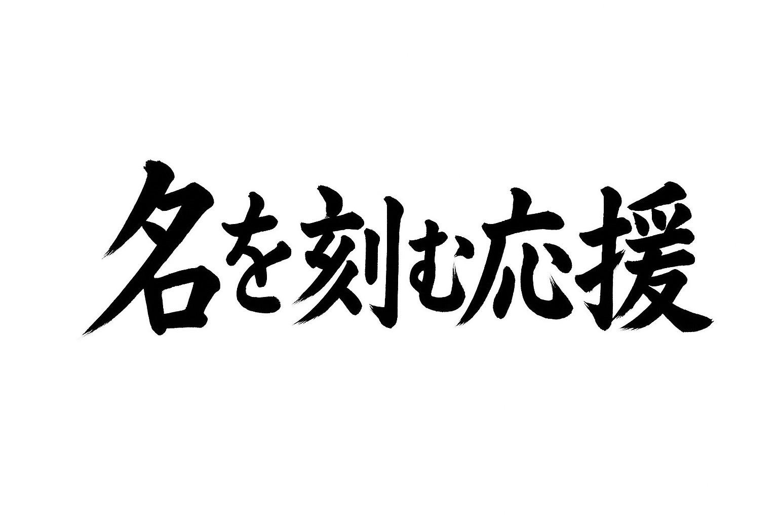 【名】名を刻む応援(個人様)の画像