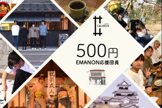 【学生限定】EMANON応援団に参加の画像