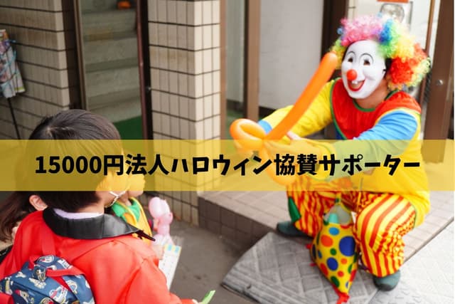 法人ハロウィン協賛サポーターの画像