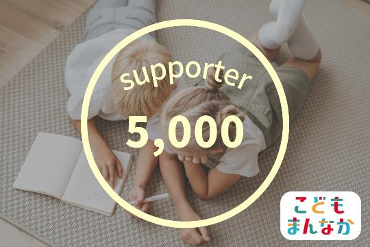 5,000円コースの画像