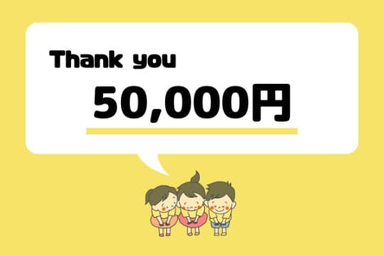 5万円支援のお礼の画像