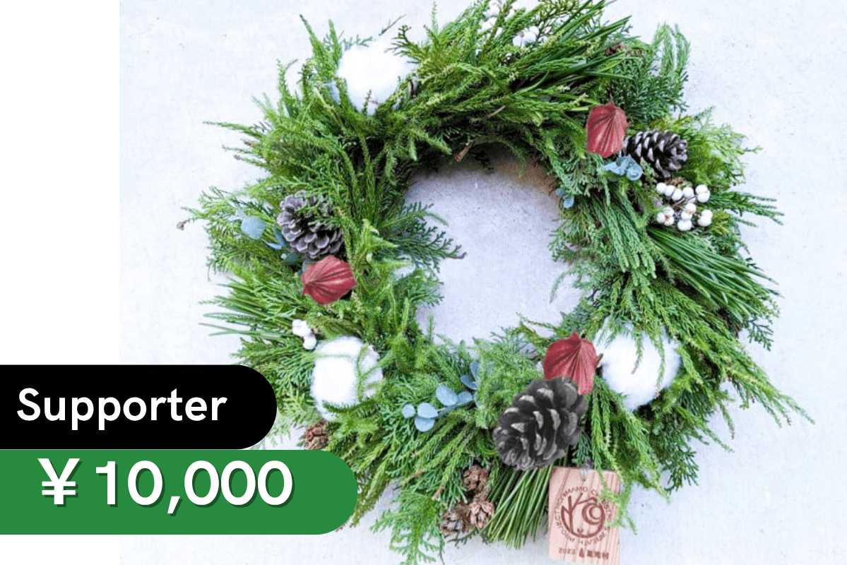 すぐに飾れる「森を守るクリスマスリ-ス」完成品(限定30個)の画像