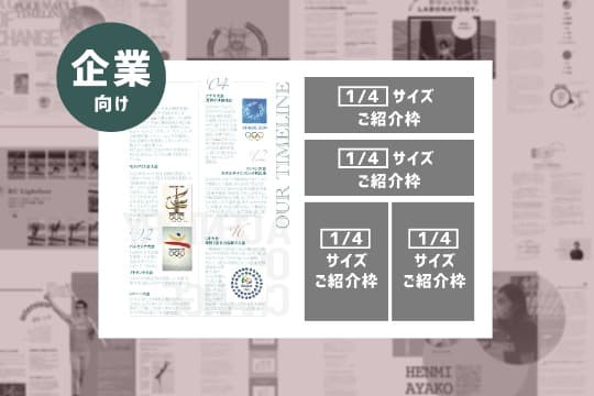 【企業さま向け】誌面にて企業をPRコース(1/4ページ)の画像