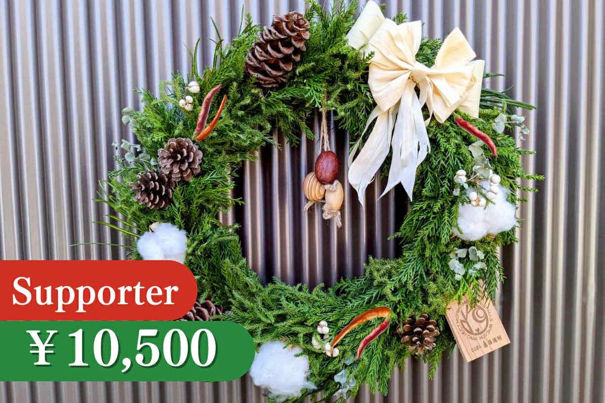 すぐ飾れる森を守るクリスマスリース (限定20)の画像