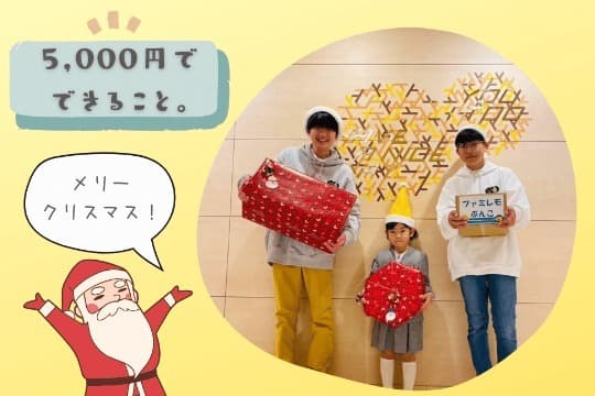 あなたともう2人のご寄付で、みんレモサンタがお届けするプレゼントを1ケ所分用意することができます。の画像