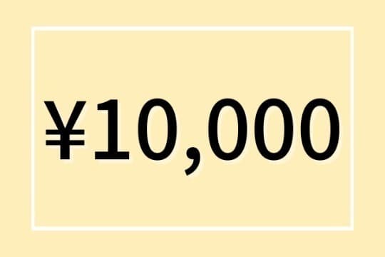 10,000円プランの画像