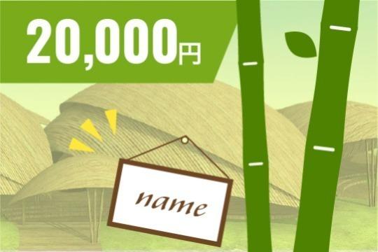 竹の植樹(お好きなお名前入り看板付き) Image