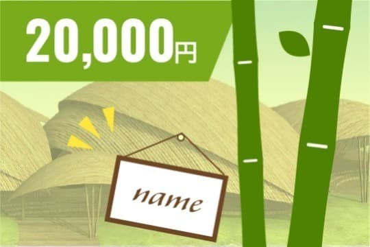 竹の植樹(お好きなお名前入り看板付き) Image