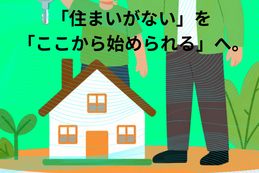 安心して暮らせる住まいへの画像