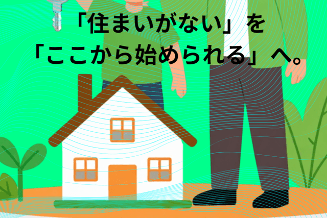 安心して暮らせる住まいへの画像