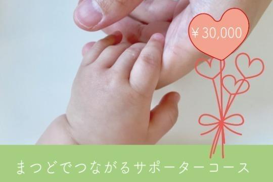 3名の赤ちゃんとお母さんに出産お祝いプレゼントをお渡しできます!(まつどでつながるサポーターコース)の画像