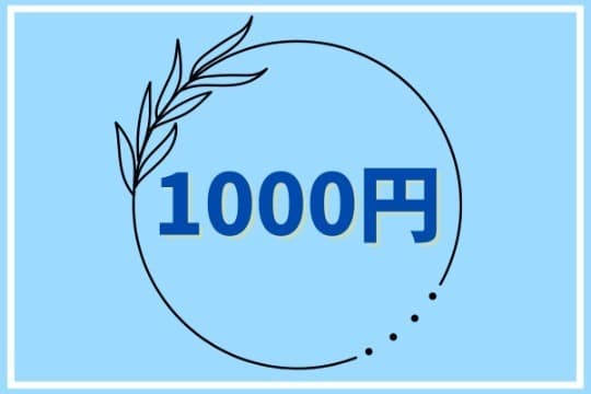 気持ち多めで寄付!の画像