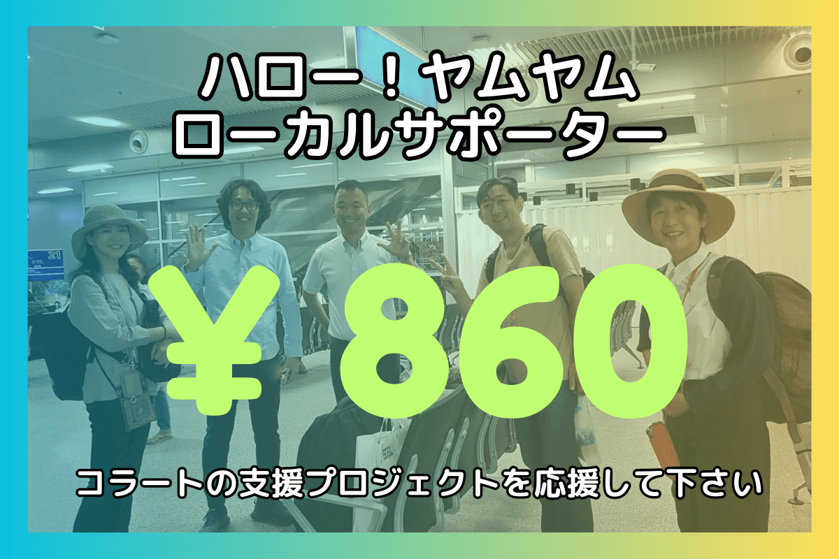 ハロー!ヤムヤムローカルサポーターの画像