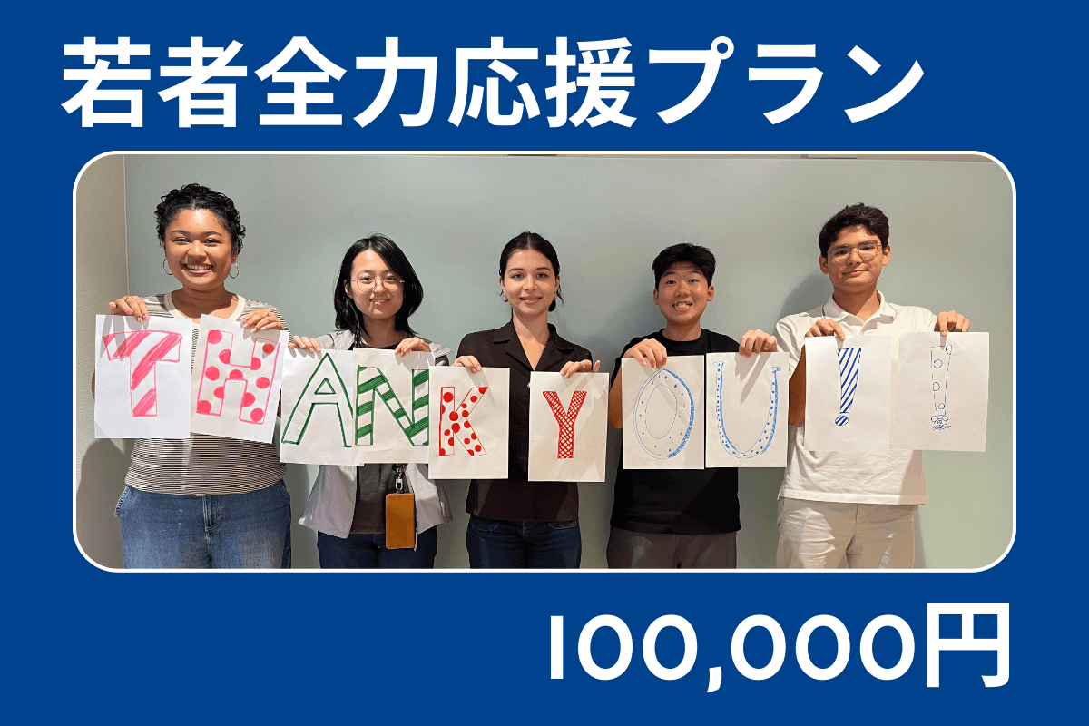 若者全力応援プラン All-in for Youth Planの画像