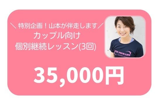●【限定3枠】特別企画★山本が伴走します!カップル向け個別継続レッスン(3回コース)の画像