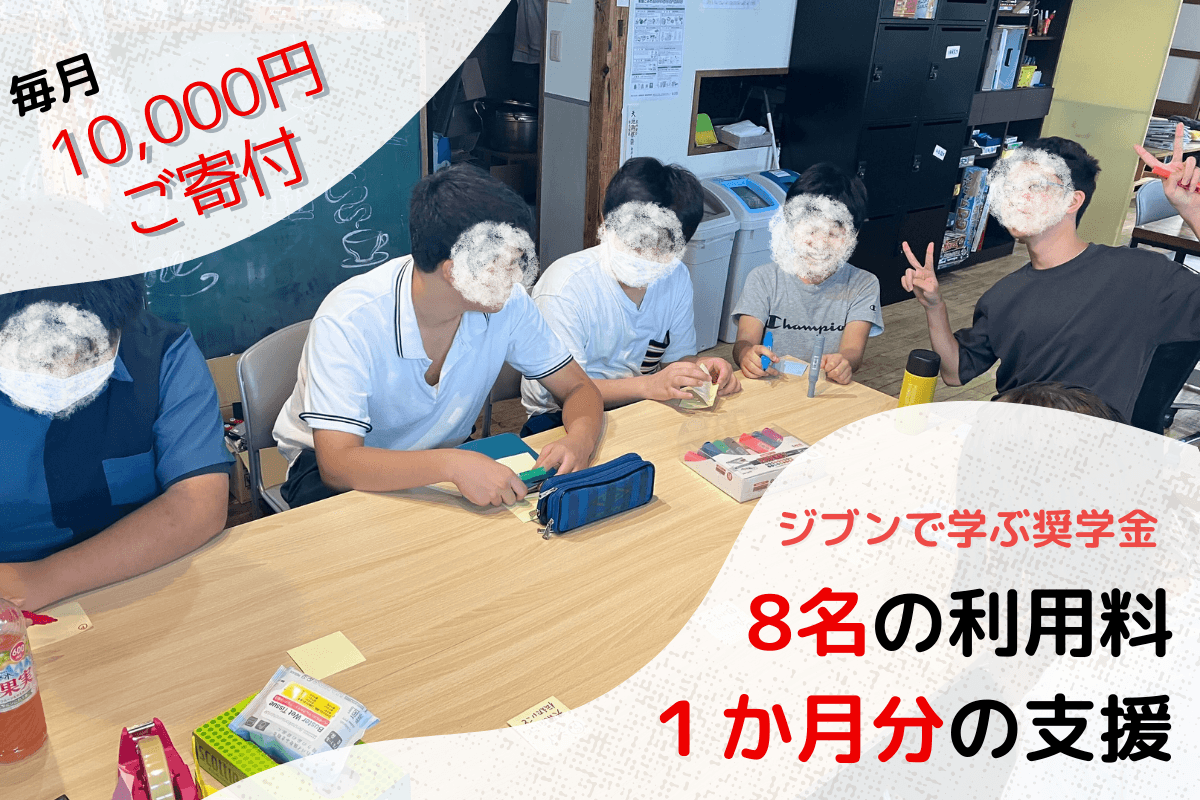 ジブンで学ぶ奨学金 8名分の利用料1か月分の支援の画像