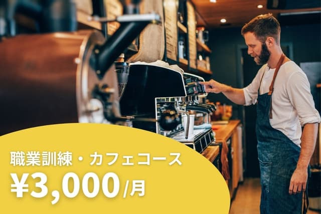 【⭐️職業訓練カフェコース受講者1名分のトレーニング費⭐️】3,000円マンスリーサポーターの画像