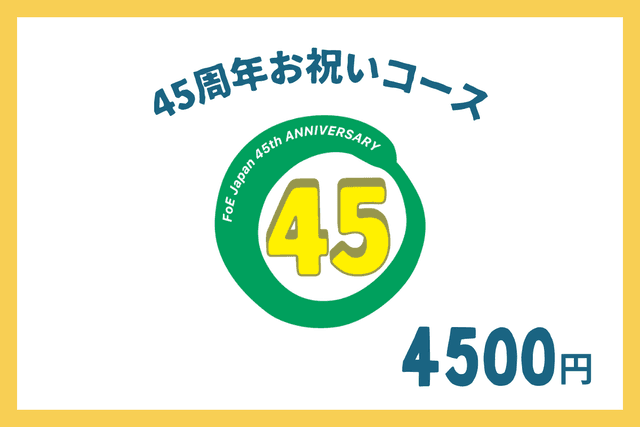 45周年お祝いコースの画像
