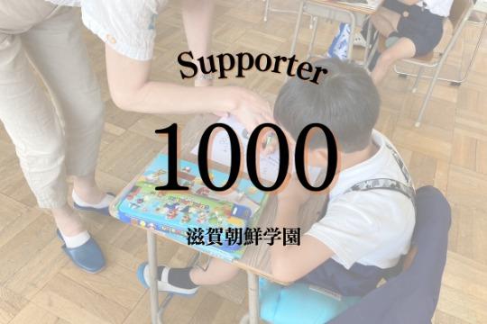 継続寄付10人で、教育実習生1名の受け入れが可能となり子どもたちに新しい学びの機会を作ることができます Image