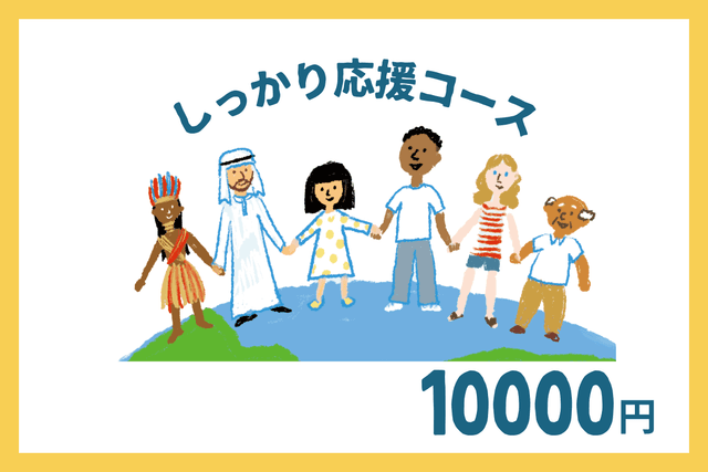 しっかり応援コースの画像