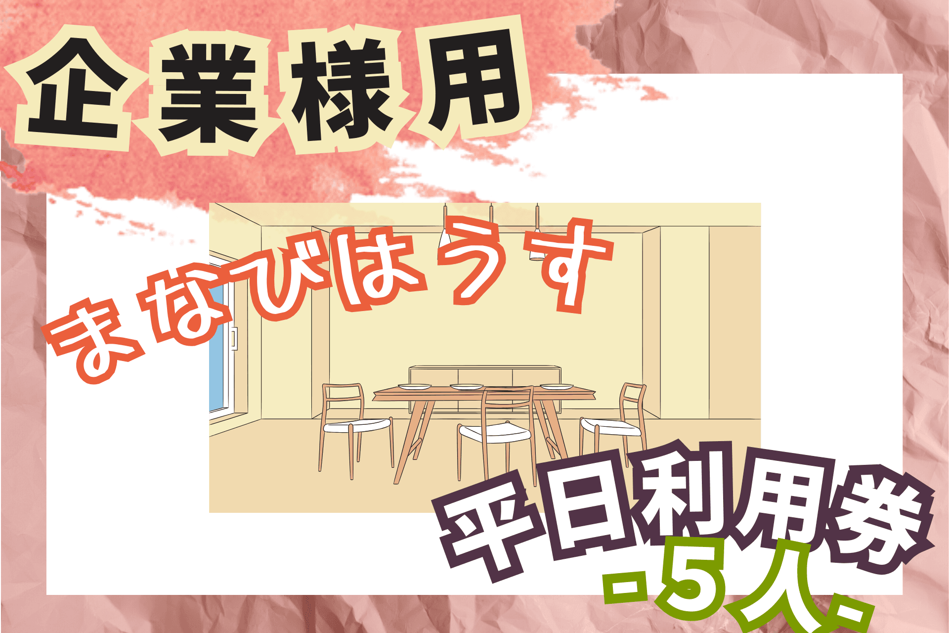 【企業様用】まなびはうす平日利用券【5人まで】の画像