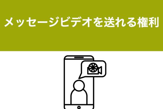 メッセージビデオを送れる権利 Image