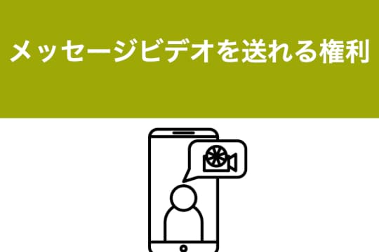 メッセージビデオを送れる権利の画像