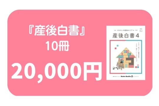 ●『産後白書4』10冊送付コース(寄付金控除対象外)の画像