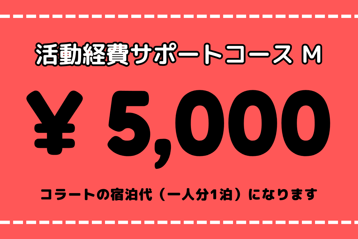活動経費サポートコース Mの画像