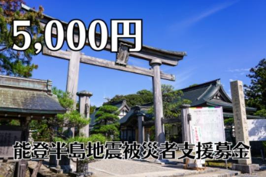 能登半島地震被災者支援募金 Image