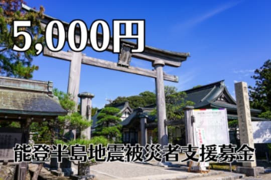 能登半島地震被災者支援募金の画像