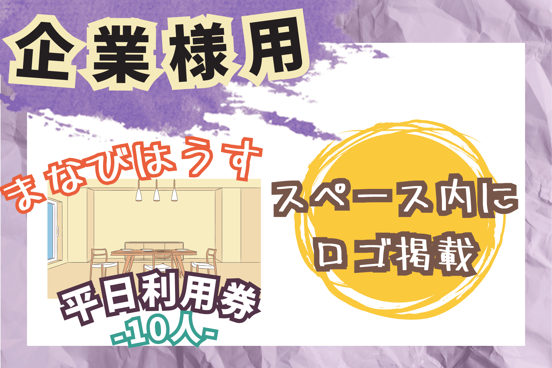 【企業様用】まなびはうす平日利用券【10人+スペース内にロゴ掲載】の画像