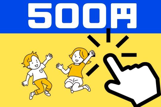 ワンコインでこどもたちにハッピーを!!の画像