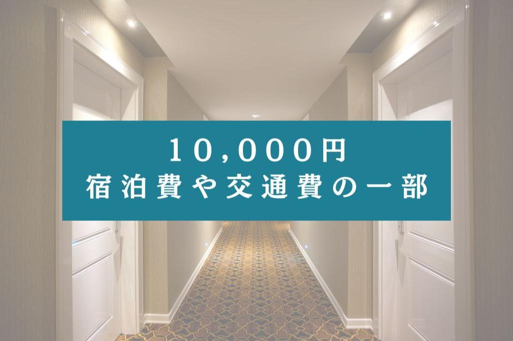 10000円の寄付でできることの画像